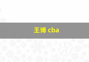 王博 cba